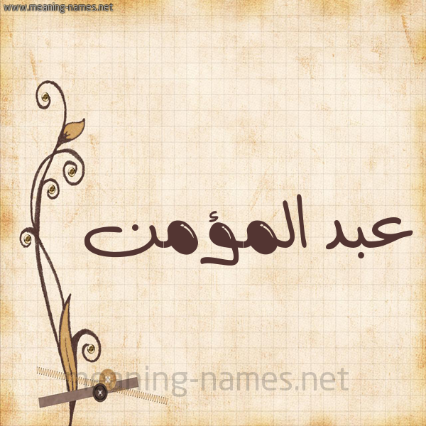 شكل 6 صوره ورق كلاسيكي للإسم بخط عريض صورة اسم عبد المؤمن Abd-Almomn